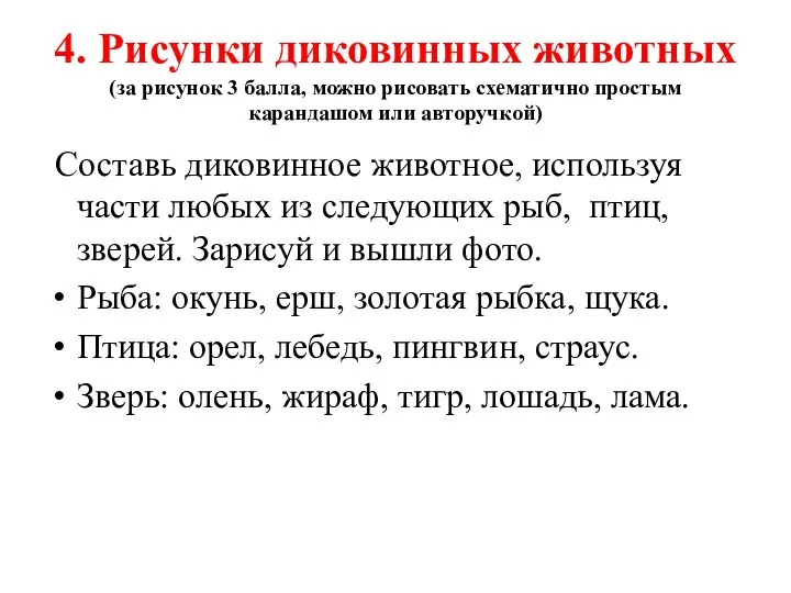 4. Рисунки диковинных животных (за рисунок 3 балла, можно рисовать схематично