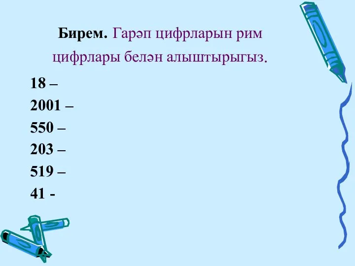 Бирем. Гарәп цифрларын рим цифрлары белән алыштырыгыз. 18 – 2001 –