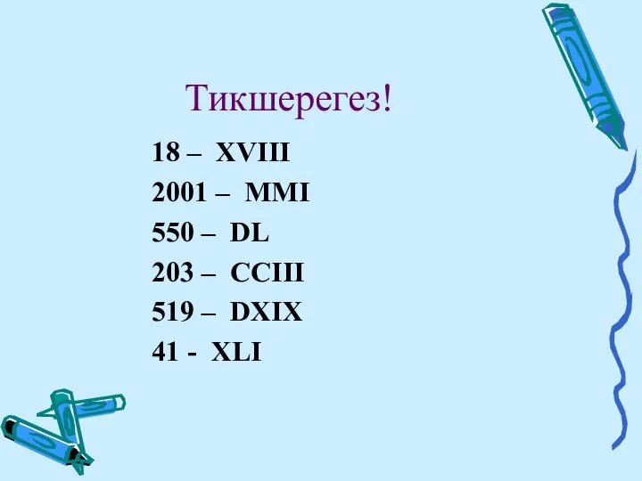 Тикшерегез! 18 – XVIII 2001 – MMI 550 – DL 203