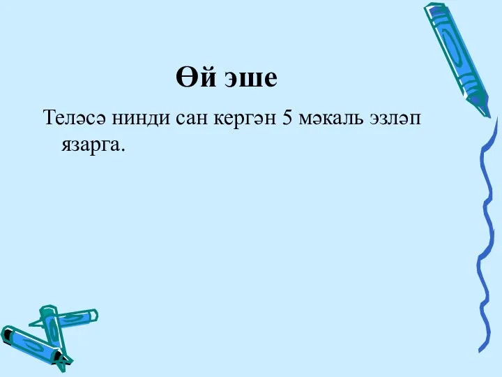 Өй эше Теләсә нинди сан кергән 5 мәкаль эзләп язарга.