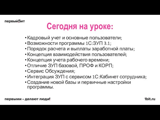 Сегодня на уроке: Кадровый учет и основные пользователи; Возможности программы 1С:ЗУП