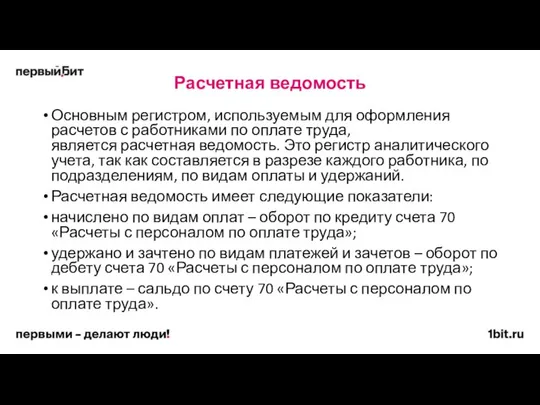 Расчетная ведомость Основным регистром, используемым для оформления расчетов с работниками по