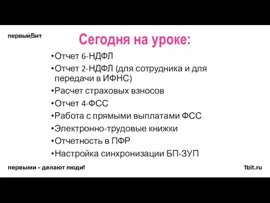 Отчет 6-НДФЛ Отчет 2-НДФЛ (для сотрудника и для передачи в ИФНС)