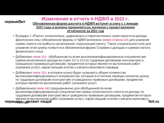 Изменения в отчете 6-НДФЛ в 2022 г. Обновленная форма расчета 6-НДФЛ