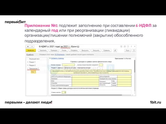 Приложение №1 подлежит заполнению при составлении 6-НДФЛ за календарный год или