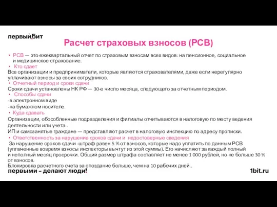 РСВ — это ежеквартальный отчет по страховым взносам всех видов: на