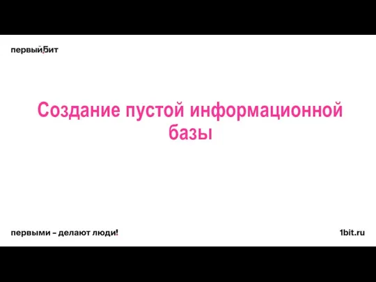 Создание пустой информационной базы