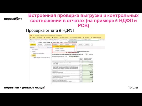 Встроенная проверка выгрузки и контрольных соотношений в отчетах (на примере 6-НДФЛ и РСВ) Проверка отчета 6-НДФЛ