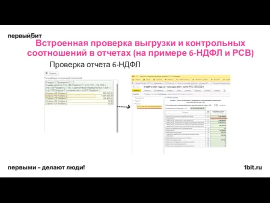 Встроенная проверка выгрузки и контрольных соотношений в отчетах (на примере 6-НДФЛ и РСВ) Проверка отчета 6-НДФЛ