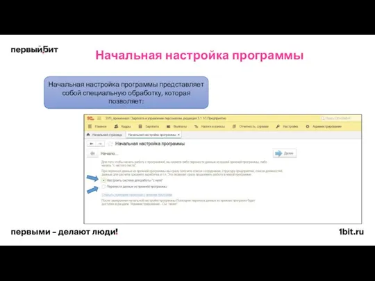 Начальная настройка программы Начальная настройка программы представляет собой специальную обработку, которая позволяет: