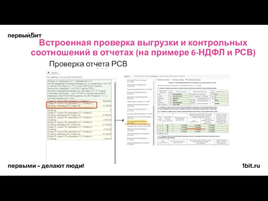 Встроенная проверка выгрузки и контрольных соотношений в отчетах (на примере 6-НДФЛ и РСВ) Проверка отчета РСВ