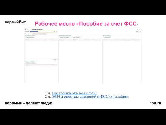 См. Настройка обмена с ФСС См. ЭЛН и реестры сведений в