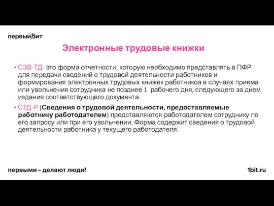 СЗВ-ТД- это форма отчетности, которую необходимо представлять в ПФР для передачи