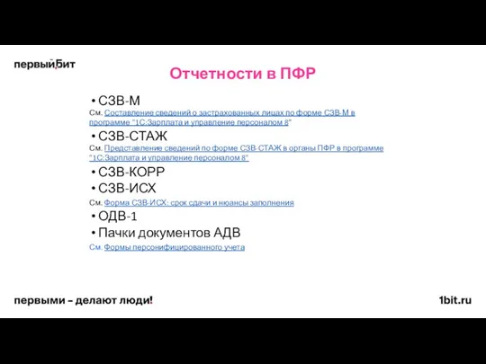 СЗВ-М См. Составление сведений о застрахованных лицах по форме СЗВ-М в