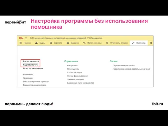 Настройка программы без использования помощника