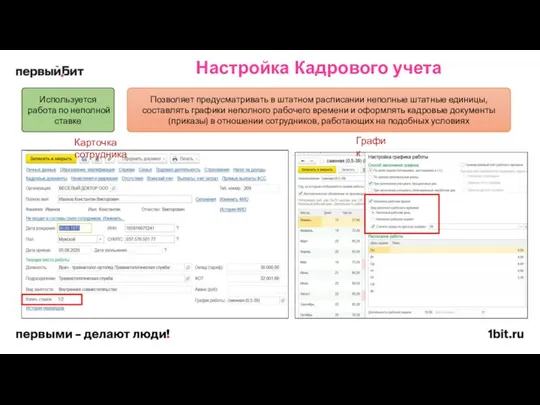 Настройка Кадрового учета Используется работа по неполной ставке Позволяет предусматривать в