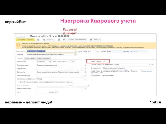 Кадровый документ Настройка Кадрового учета