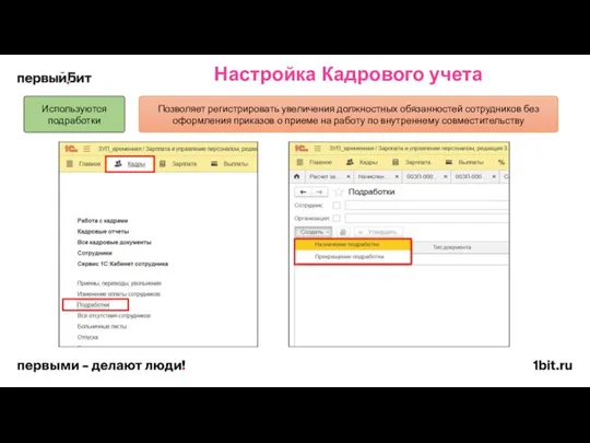 Настройка Кадрового учета Используются подработки Позволяет регистрировать увеличения должностных обязанностей сотрудников