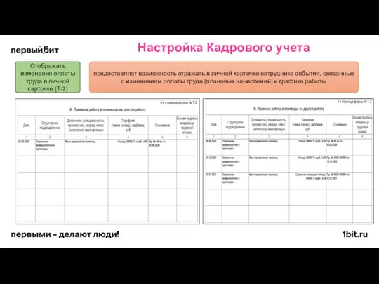 Настройка Кадрового учета Отображать изменения оплаты труда в личной карточке (Т-2)