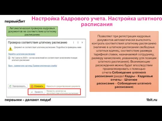 Настройка Кадрового учета. Настройка штатного расписания Автоматическая проверка кадровых документов на