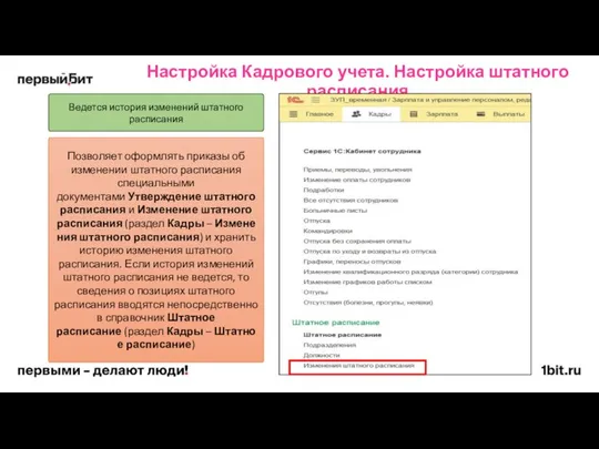 Настройка Кадрового учета. Настройка штатного расписания Ведется история изменений штатного расписания