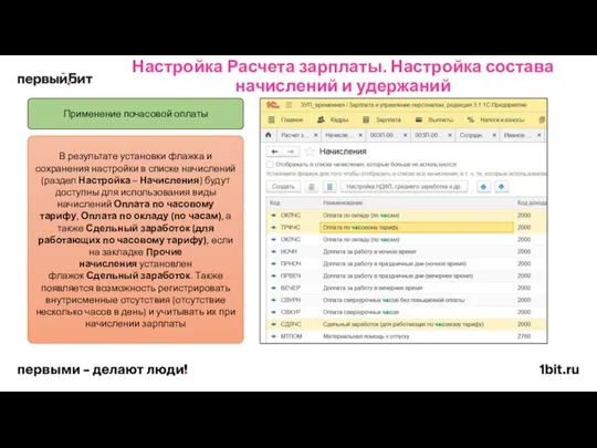 Настройка Расчета зарплаты. Настройка состава начислений и удержаний Применение почасовой оплаты