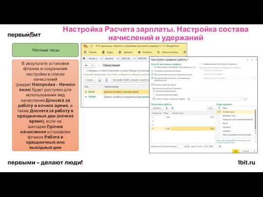 Настройка Расчета зарплаты. Настройка состава начислений и удержаний Ночные часы В