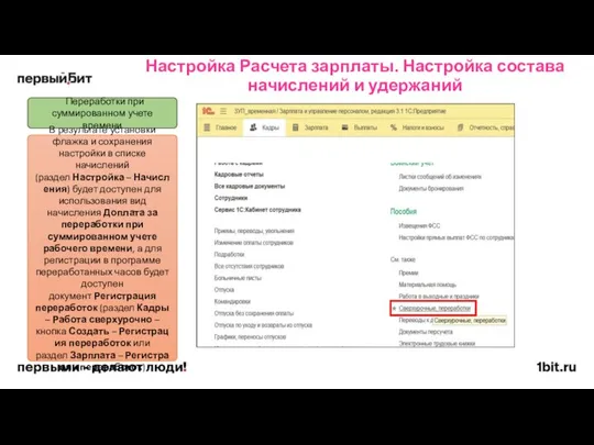 Настройка Расчета зарплаты. Настройка состава начислений и удержаний Переработки при суммированном