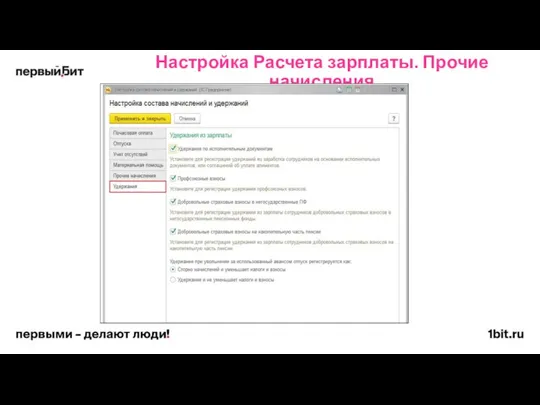Настройка Расчета зарплаты. Прочие начисления