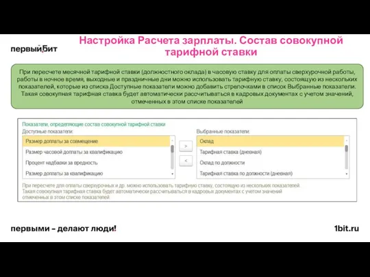 Настройка Расчета зарплаты. Состав совокупной тарифной ставки При пересчете месячной тарифной