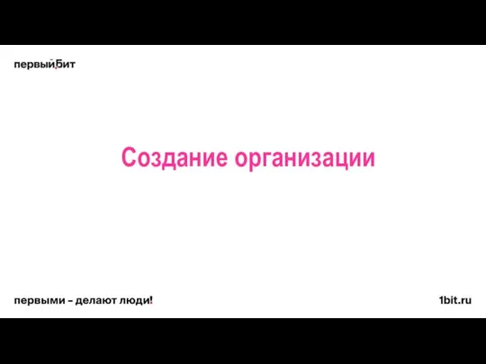 Создание организации