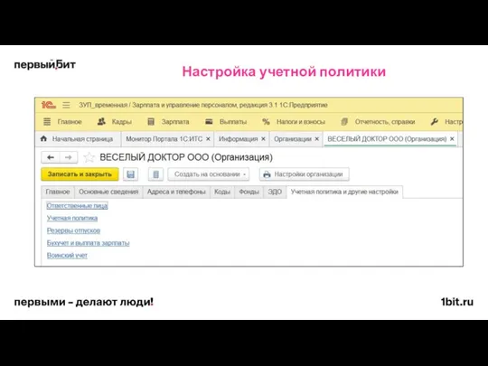 Настройка учетной политики