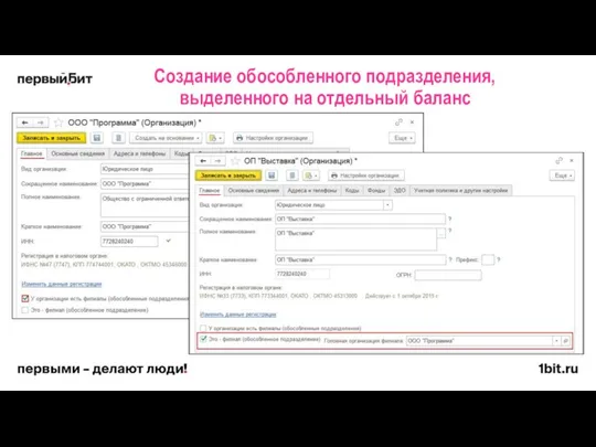 Создание обособленного подразделения, выделенного на отдельный баланс