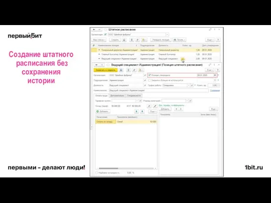 Создание штатного расписания без сохранения истории