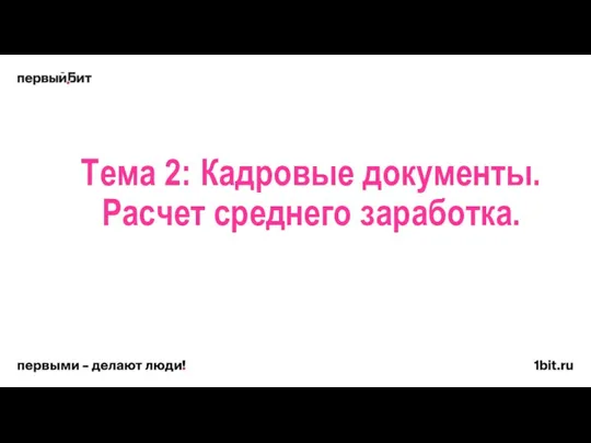 Тема 2: Кадровые документы. Расчет среднего заработка.