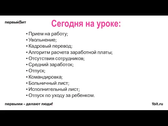 Сегодня на уроке: Прием на работу; Увольнение; Кадровый перевод; Алгоритм расчета