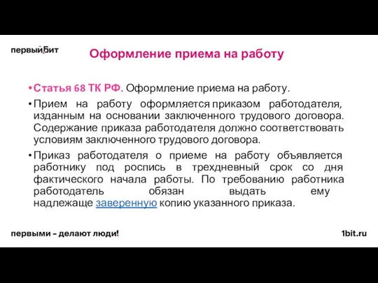 Оформление приема на работу Статья 68 ТК РФ. Оформление приема на