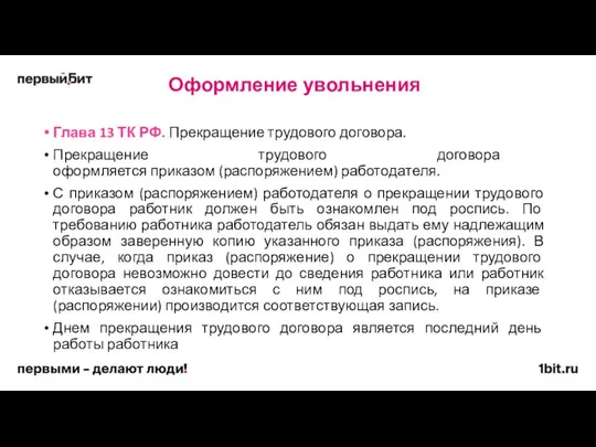 Оформление увольнения Глава 13 ТК РФ. Прекращение трудового договора. Прекращение трудового