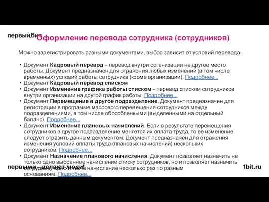 Оформление перевода сотрудника (сотрудников) Можно зарегистрировать разными документами, выбор зависит от