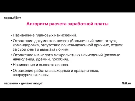 Алгоритм расчета заработной платы Назначение плановых начислений. Отражение документов-неявок (больничный лист,