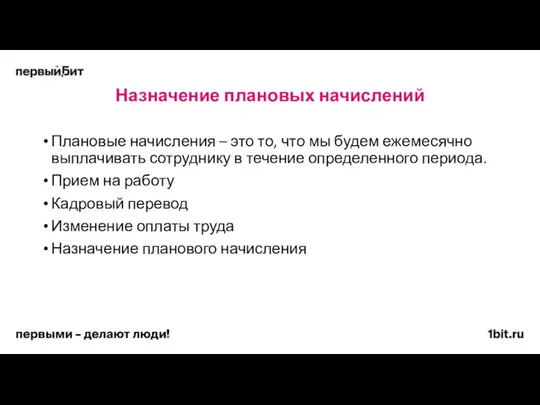 Назначение плановых начислений Плановые начисления – это то, что мы будем