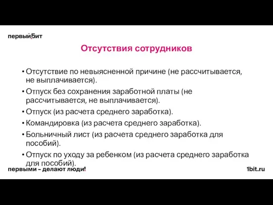 Отсутствия сотрудников Отсутствие по невыясненной причине (не рассчитывается, не выплачивается). Отпуск