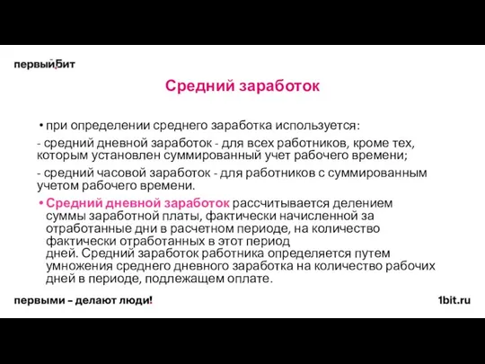 Средний заработок при определении среднего заработка используется: - средний дневной заработок