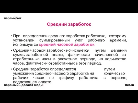 Средний заработок При определении среднего заработка работника, которому установлен суммированный учет