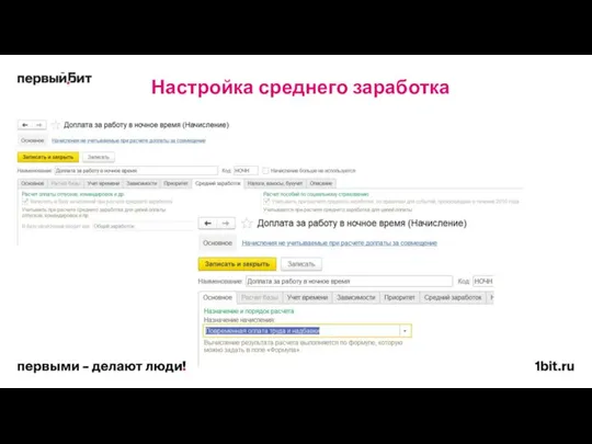 Настройка среднего заработка