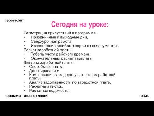 Сегодня на уроке: Регистрация присутствий в программе: Праздничные и выходные дни;