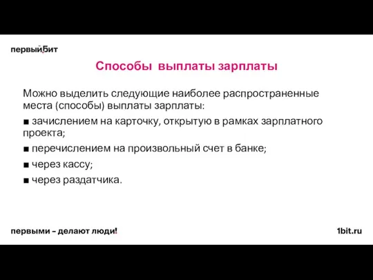 Способы выплаты зарплаты Можно выделить следующие наиболее распространенные места (способы) выплаты