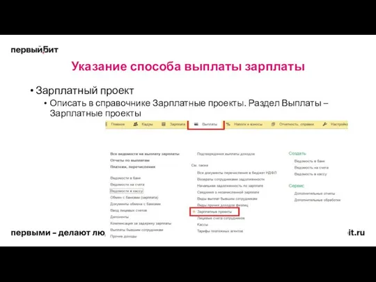 Указание способа выплаты зарплаты Зарплатный проект Описать в справочнике Зарплатные проекты. Раздел Выплаты – Зарплатные проекты