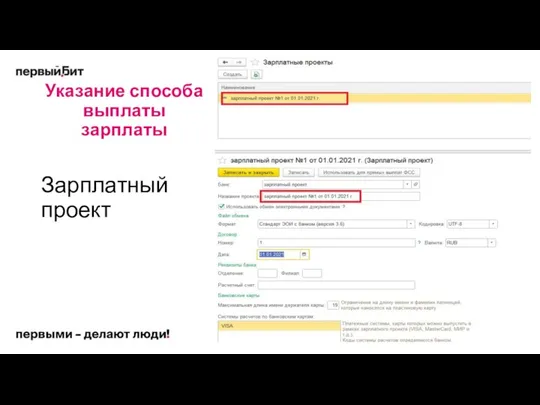 Указание способа выплаты зарплаты Зарплатный проект