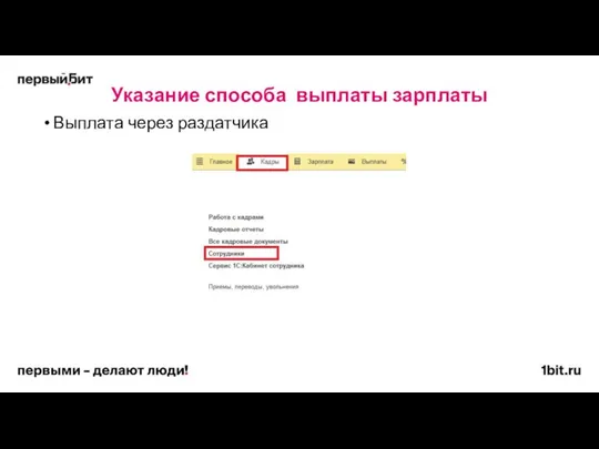 Указание способа выплаты зарплаты Выплата через раздатчика